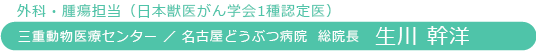 三重県動物医療センター センター長/名古屋どうぶつ病院 総院長 生川幹洋